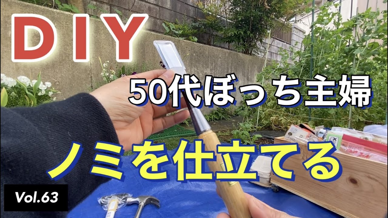 【DIY】vlog #63 ノミ(鑿)を仕立てる。始めてノミを買いました。ノミを叩いて削ってまた叩いて、使えるように仕立てます。初心者のDIY日記として楽しんでいただけたら幸いです。