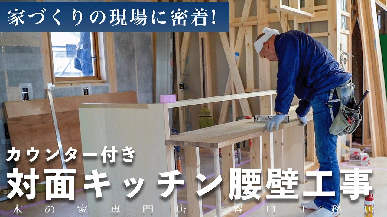 【カウンター付き対面キッチン】腰壁工事｜目に見えない仕事｜大工