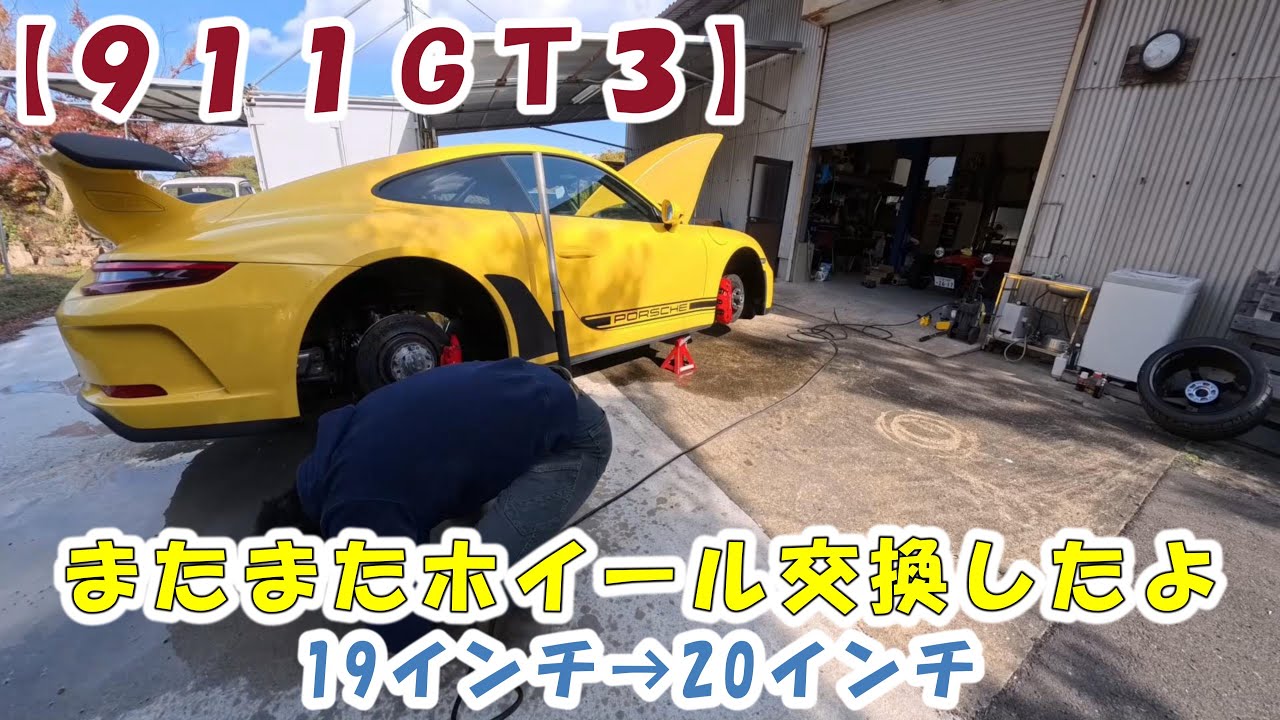 【９１１GT３】またまたホイール交換してみたよ【19インチから20インチへ】