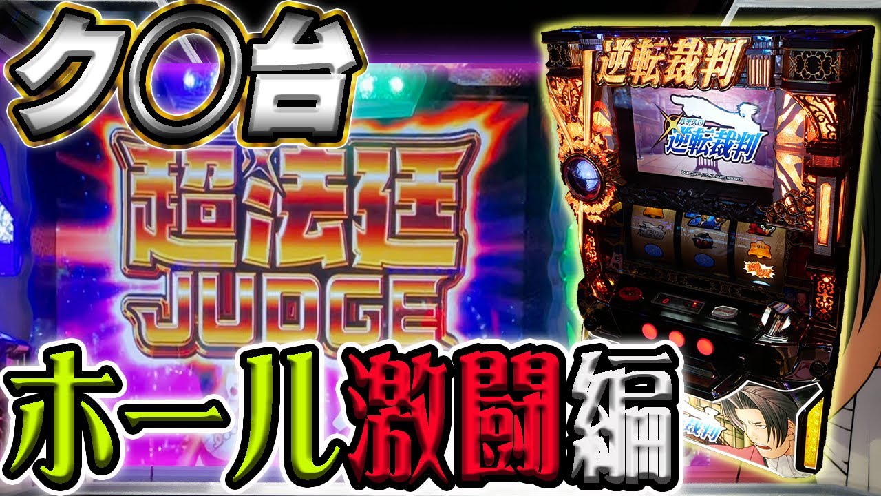 【レア台】パチスロ逆転裁判のフリーズをホールでクソ引く！【珍古台】