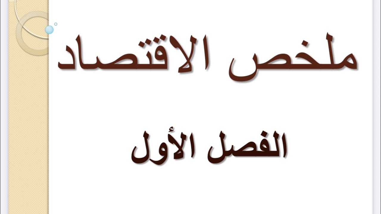 الاقتصاد السنة الثانية:مراجعة الفصل الأول مع حساب القيمة المضافة شوف الفيديو و روح تجوز 🔥🔥🔥✅