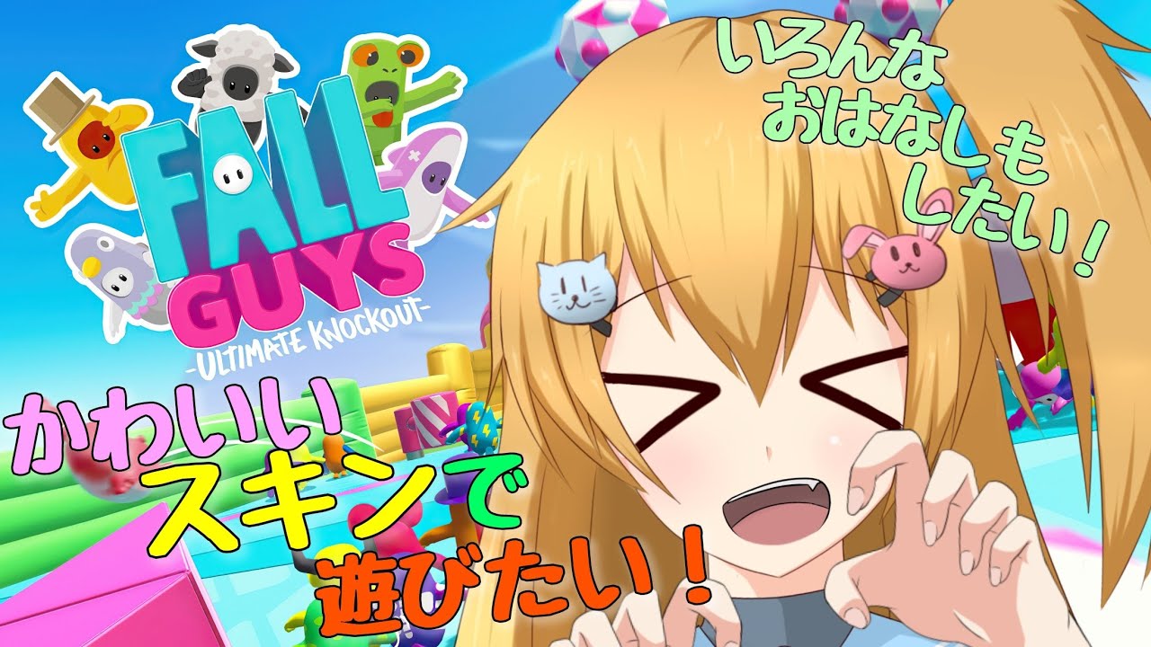 【FallGuys】いつもののんびり自由探索！