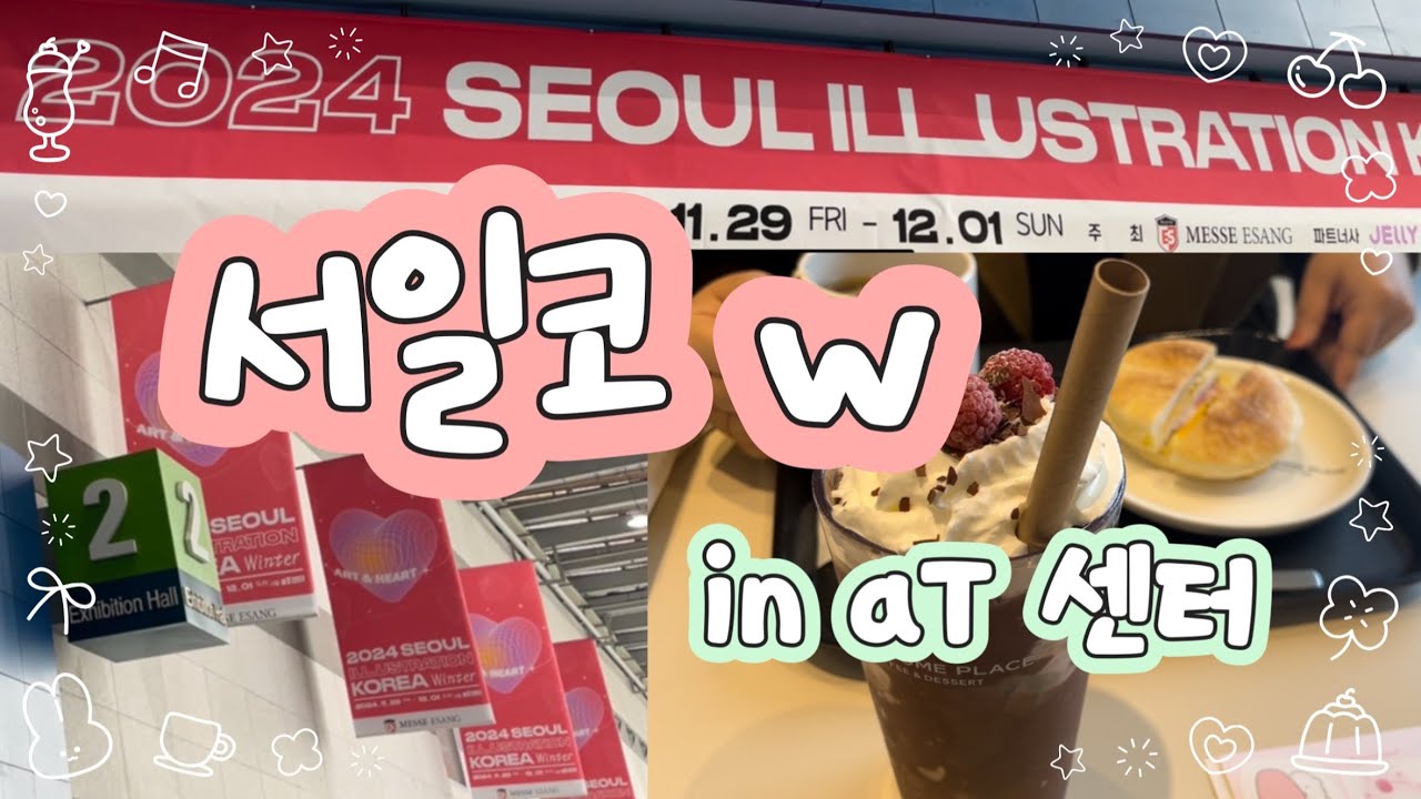 서일코w in aT 센터 🫧 구매한 제품 구경하고 스크랩 다꾸해요🍡 | 서울일러스트코리아 winter V.1
