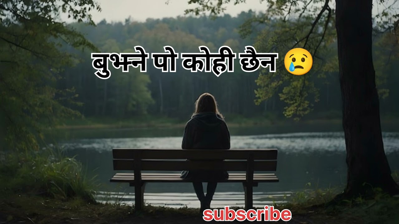 Bujhne po kohi chhain 🥺 बुझ्ने पो कोही छैन 🙏 नेपाली आधुनिक गीत 