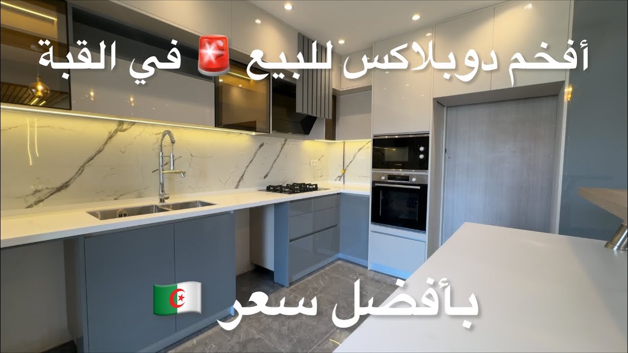 ✔️تم بيع ✔️ أفخم دوبلاكس للبيع 🚨 في القبة بأفضل سعر 🇩🇿