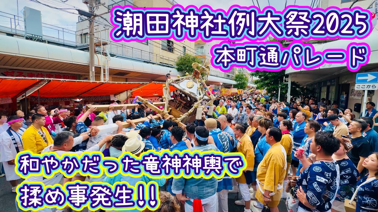 潮田神社例大祭2025②  本町通パレード　揉め事発生！和やかな竜神神輿に一体何が‥   2025.6.8