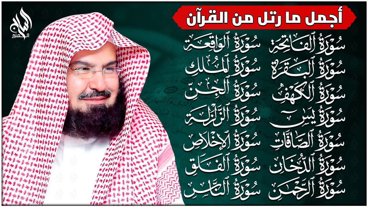 رقية البيت | سورة الفاتحة البقرة الكهف يس الواقعة الرحمن الملك الصافات الدخان الجن الزلزلة الاخلاص