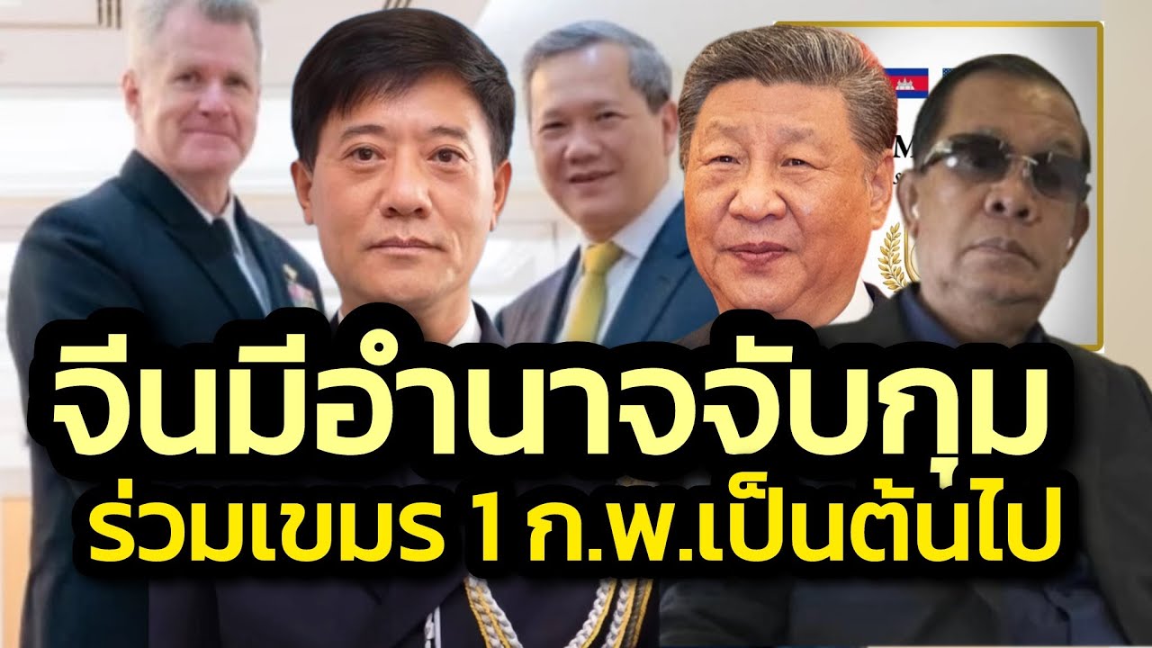 เขมรดิ้นไม่ออก ประกาศบังคับใช้ กม.ร่วมกับจีนเต็มรูปแบบ 1 ก.พ. 2569 เป็นต้นไป /คลุกวงในฯ | 29 ม.ค. 69