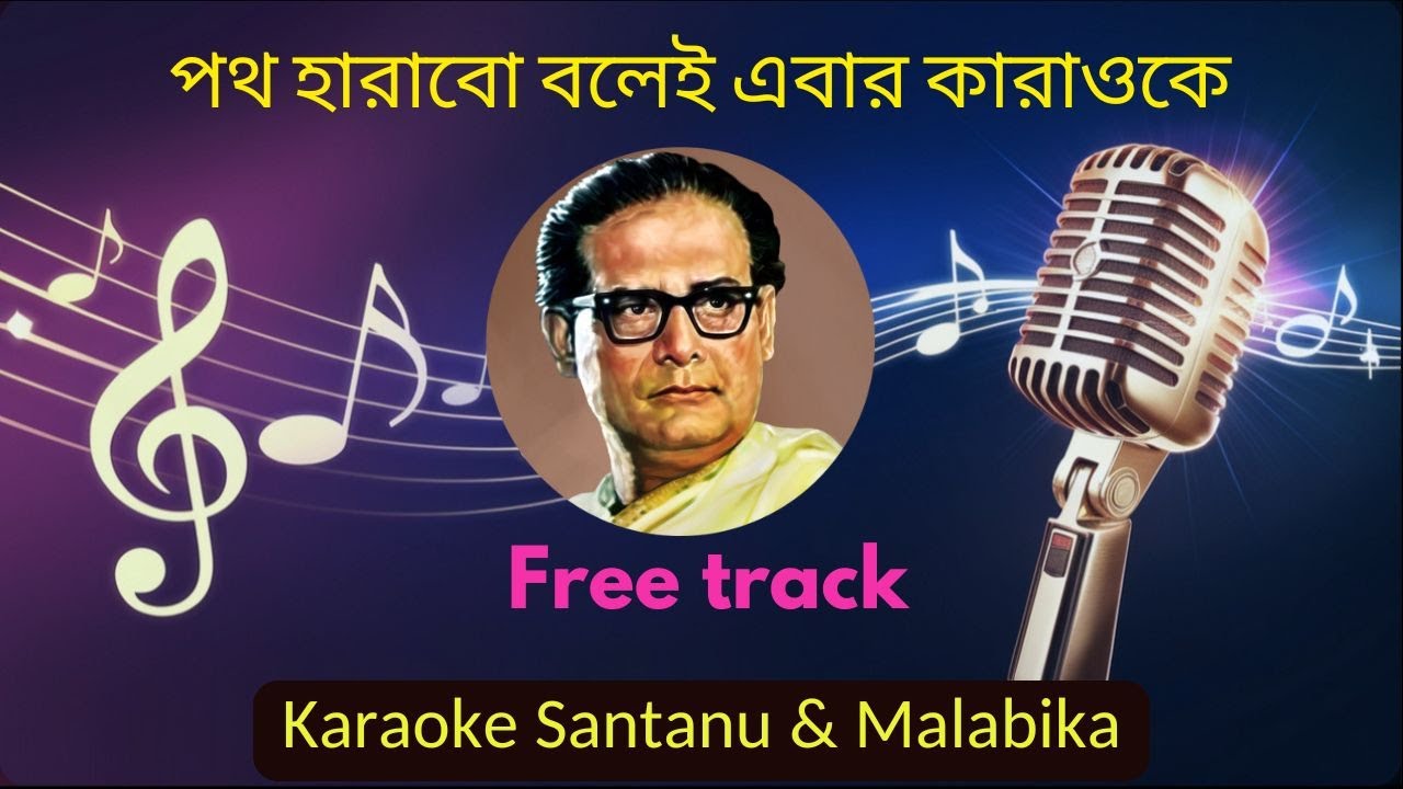 Poth Harabo Bolei Ebar Karaoke with Bengali Scrolling Lyrics | পথ হারাবো বলেই এবার  পথে নেমেছি