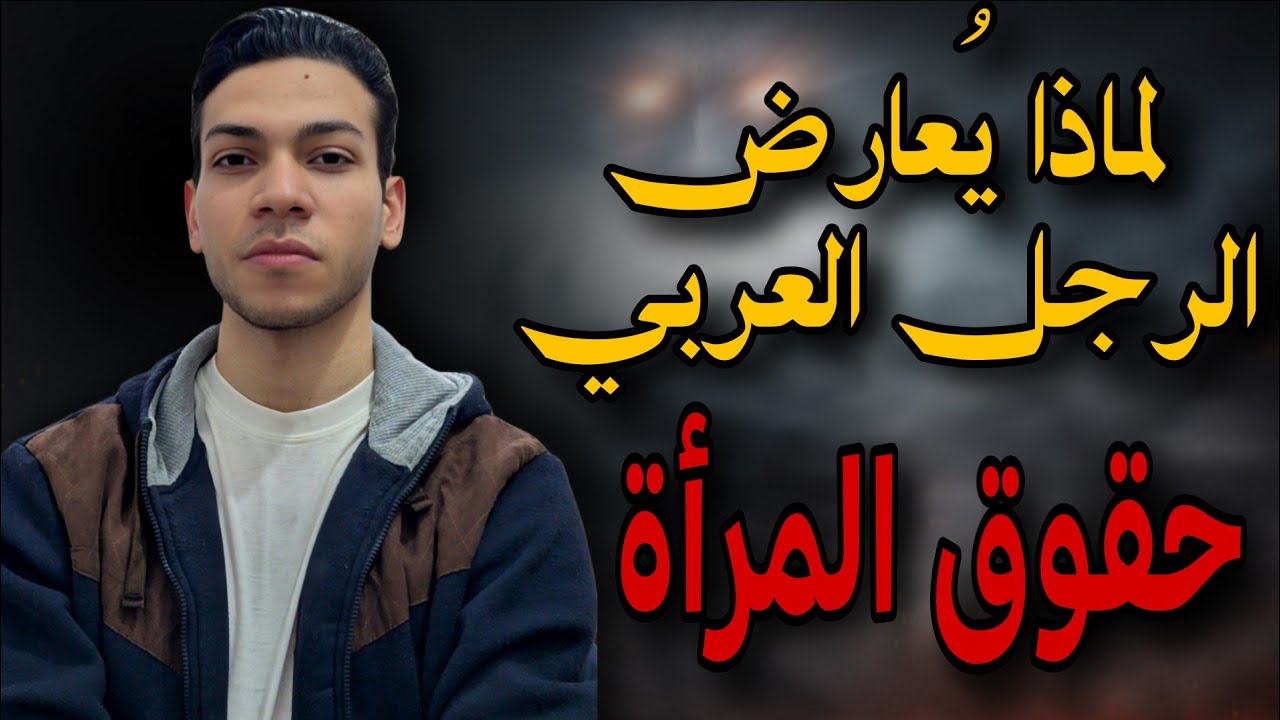 لماذا يَكره و يُعارض الرجل العربي حقوق المرأة ؟