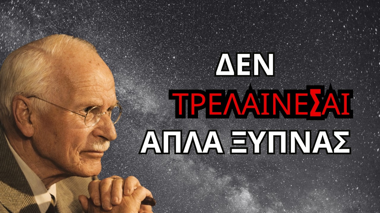 3 ΣΙΩΠΗΛΕΣ ΑΠΟΔΕΙΞΕΙΣ ΟΤΙ ΒΡΙΣΚΕΙΣ ΤΟΝ ΕΑΥΤΟ ΣΟΥ (ΚΑΙ ΔΕΝ ΤΡΕΛΑΙΝΕΣΑΙ) – ΚΑΡΛ ΓΙΟΥΝΓΚ