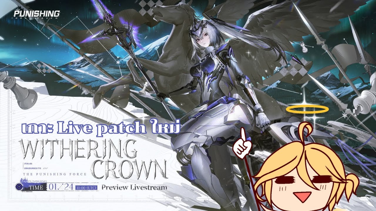 [ Live ไหล PGR - Punishing: Gray Raven TH/EN ] เกาะไลฟ์แพทช์ใหม่กัน