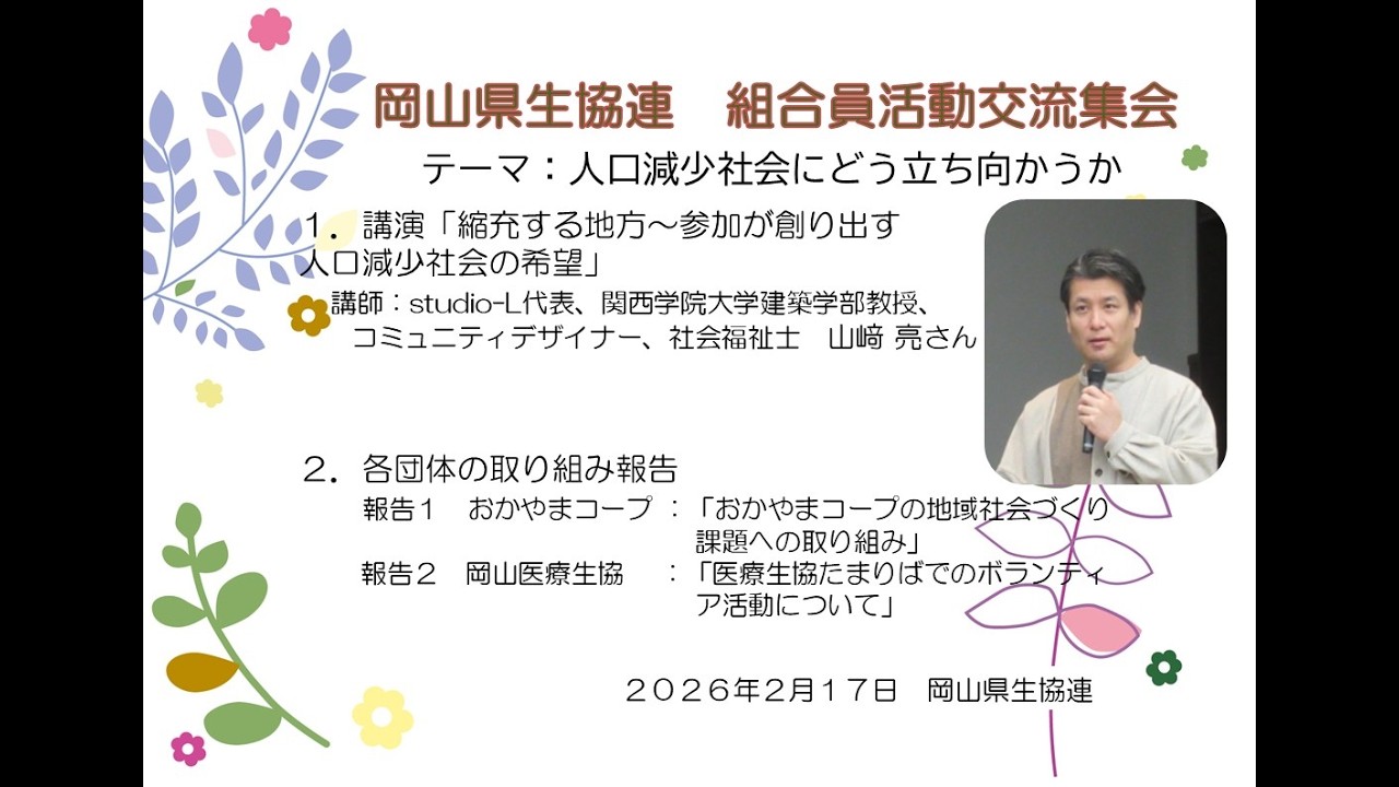 2025年度 岡山県生協連 組合員活動交流集会