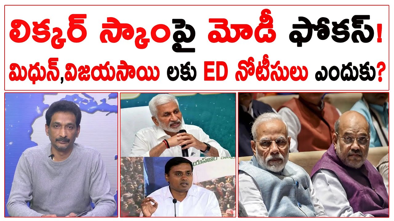 లిక్కర్ స్కాంపై మోడీ ఫోకస్! మిధున్,విజయసాయి లకు ED నోటీసులు ఎందుకు? | 