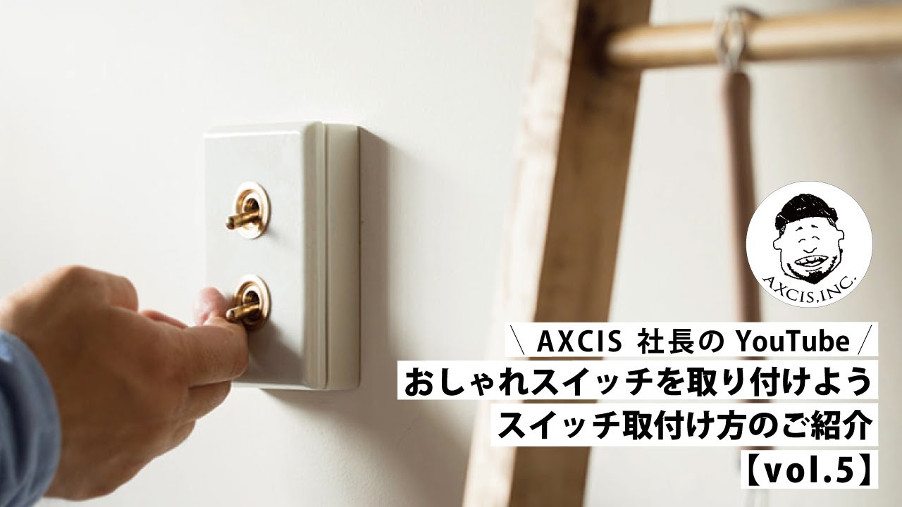 【AXCIS,INC.】おしゃれスイッチを取り付けよう！スイッチの変え方を紹介します。