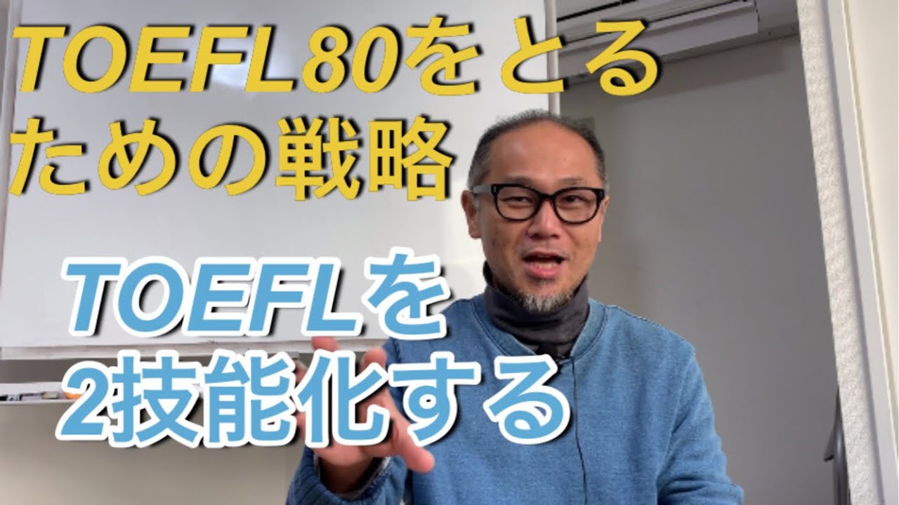 TOEFL80をとるための戦略