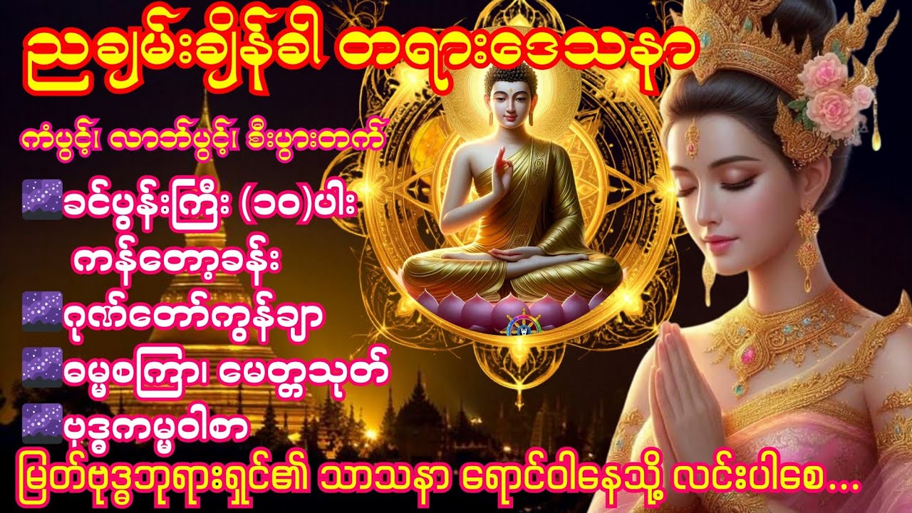 🌌14.2.2026 ညတိုင်းဖွင့်ပါ ခင်ပွန်းကြီး (၁၀) ပါး၊ဂုဏ်တော်ကွန်ချာ၊ ဓမ္မစကြာ၊ မေတ္တသုတ်ဗုဒ္ဓကမ္မဝါစာ🌌