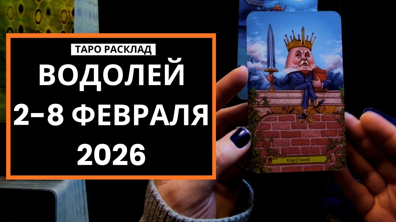 ВОДОЛЕЙ - 2-8 ФЕВРАЛЯ 2026 - ТАРО РАСКЛАД