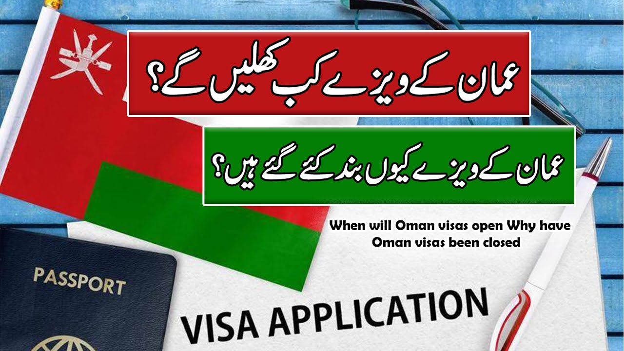When will Oman visas open? عمان کے ویزے کب کھلیں گے عمان کے ویزے کیوں بند کیے گئے؟