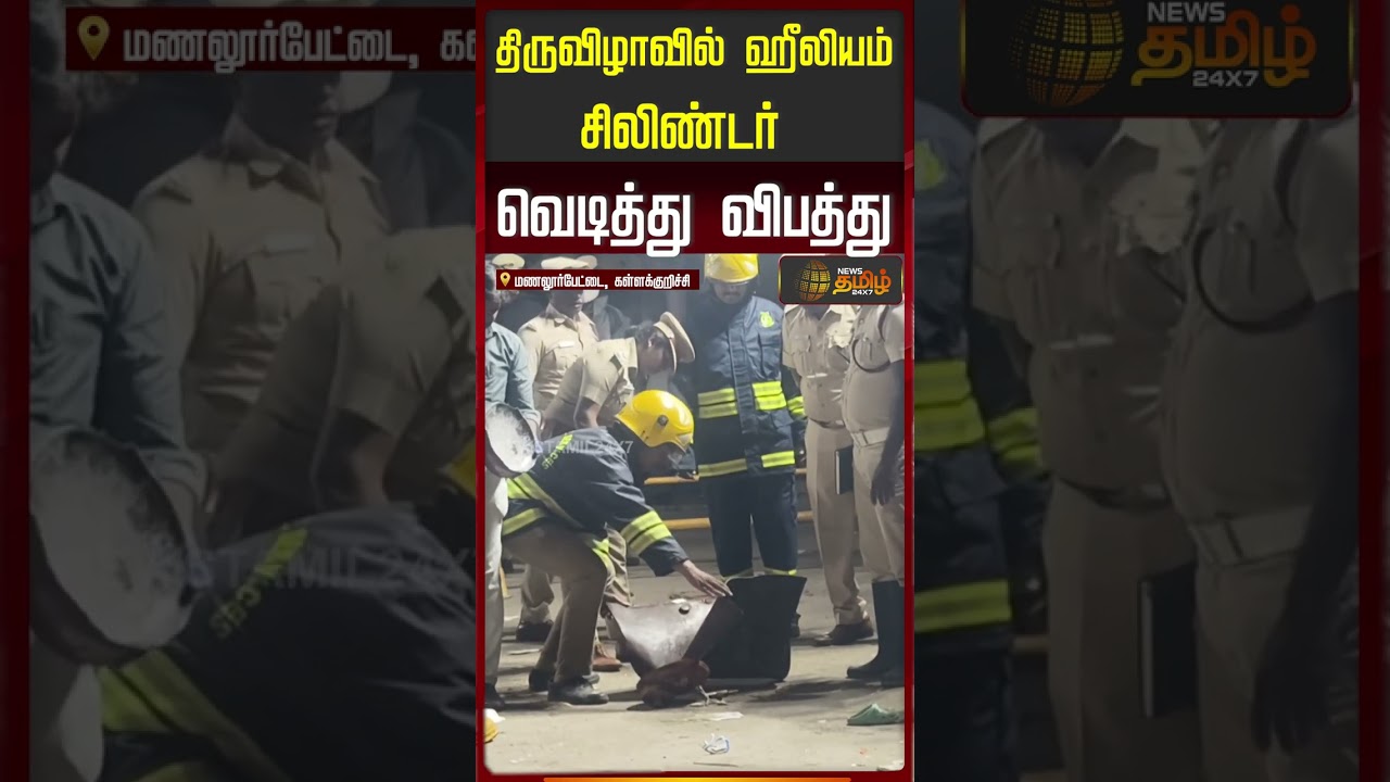 திருவிழாவில் ஹீலியம் சிலிண்டர் வெடித்து விபத்து.. | Kallakurichi Cylinder Blast