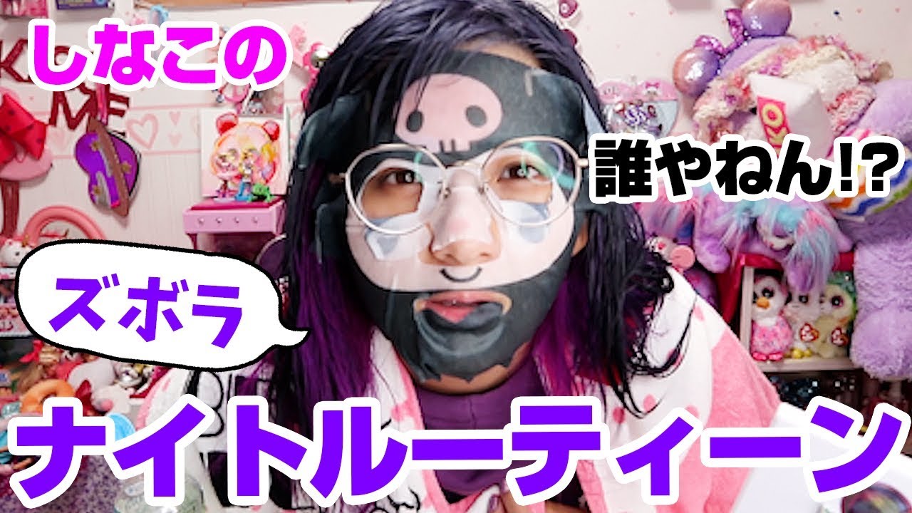 【初公開💜】しなこのズボラすぎるリアルナイトルーティン｜【Night Routine】