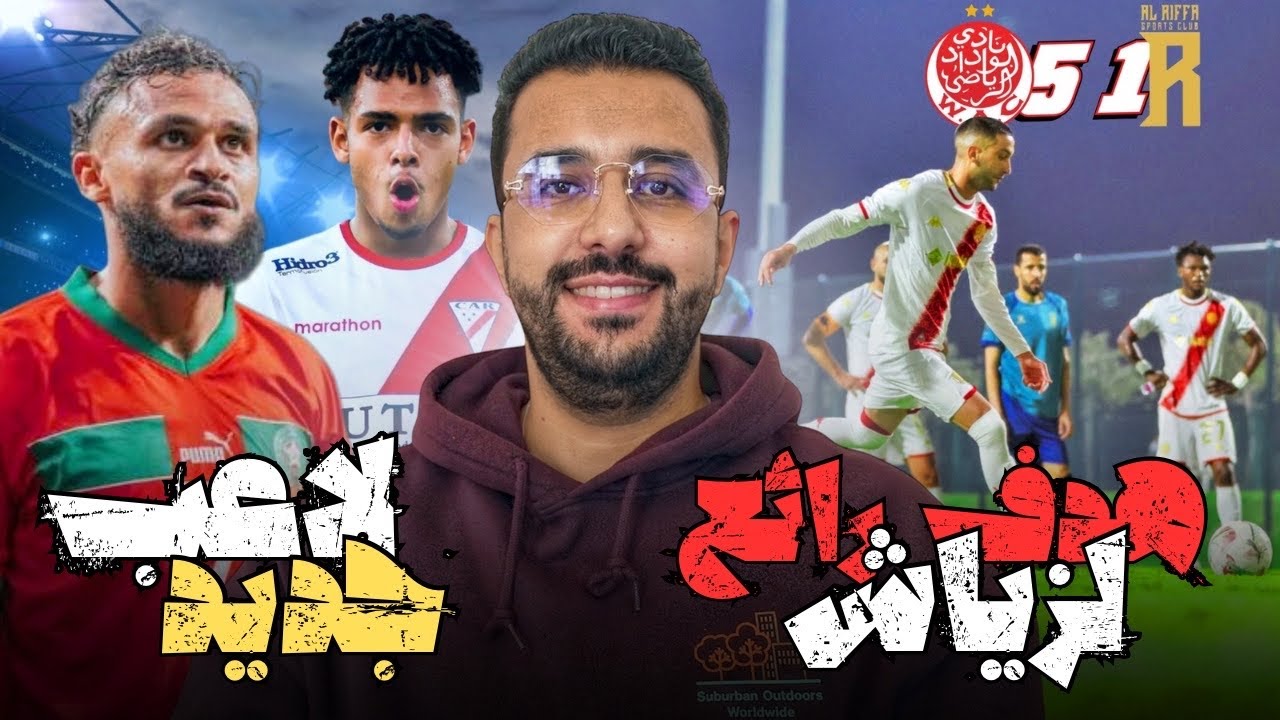 زياش يقود الوداد للفوز مرة أخرى 🔴⚪️ جديد المهاجم البوليفي و بوفال 