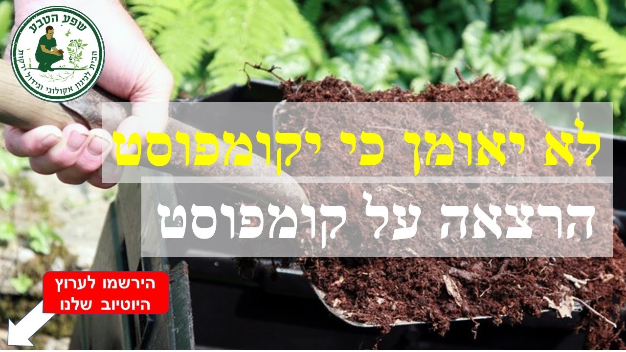 לא יאומן כי יקומפסט: הרצאה על קומפוסט מתוך כנס אפס פסולת הראשון