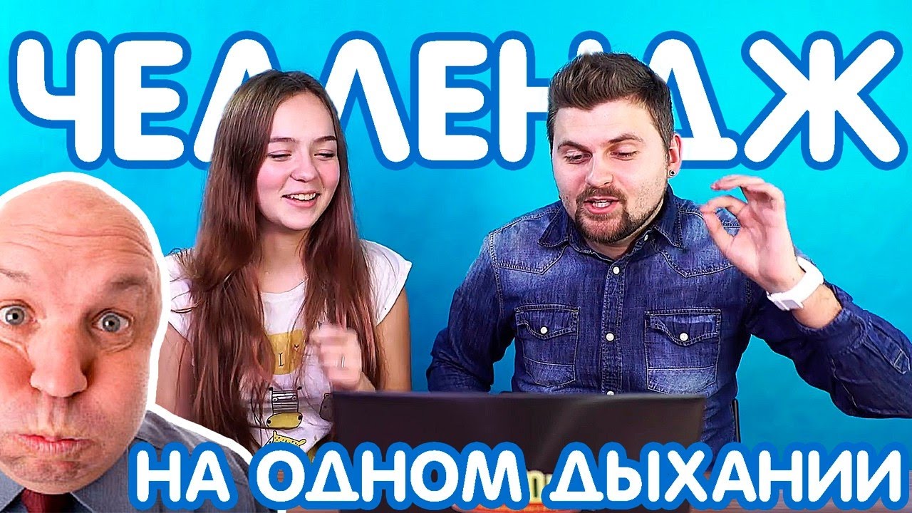НА ОДНОМ ДЫХАНИИ ЧЕЛЛЕНДЖ / поем Егора Крида с Максом Брандтом
