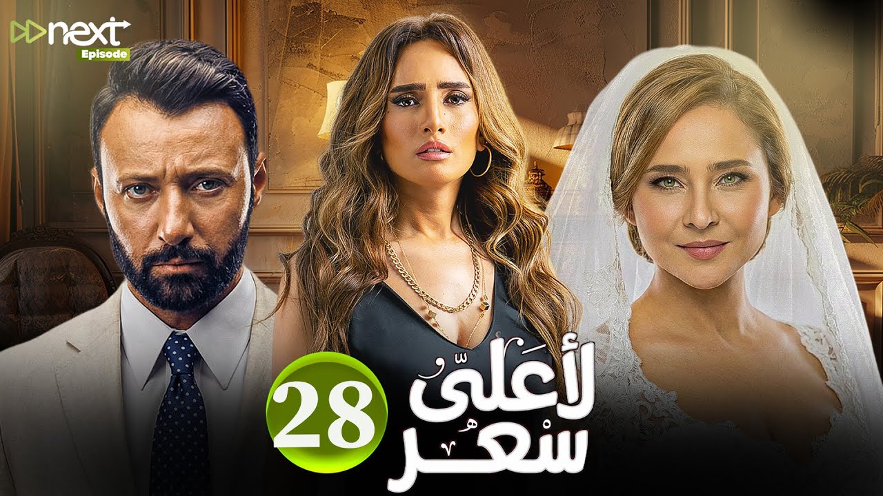 مسلسل | لأعلى سعر | الحلقة 28 بطولة #نيللي_كريم #زينة #احمد_فهمي  Full HD