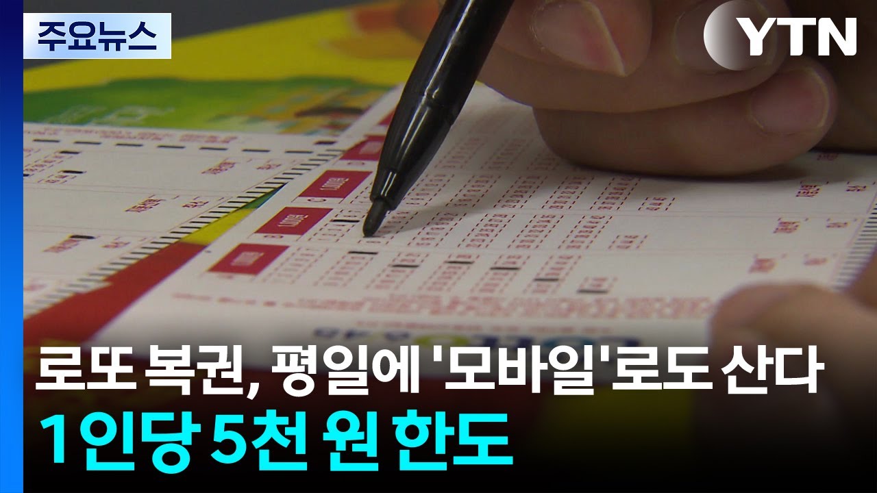 로또 복권, 평일에 ’모바일’로도 산다...1인당 5천 원 한도 / YTN