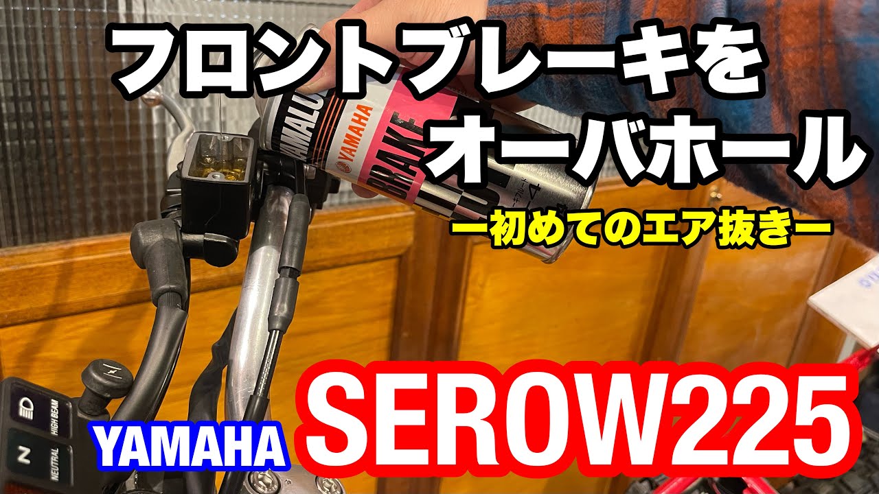 【YAMAHA SEROW225 Restore 14】フロントブレーキのオーバーホール