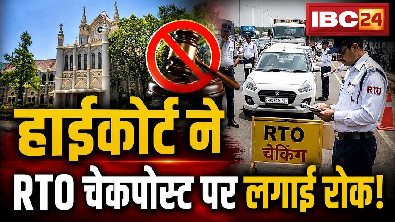 MP RTO Checkpost News: RTO checkposts are banned! HC orders Transport Association's petition