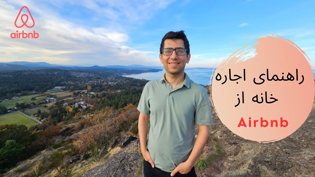 اجاره خانه از طریق Airbnb