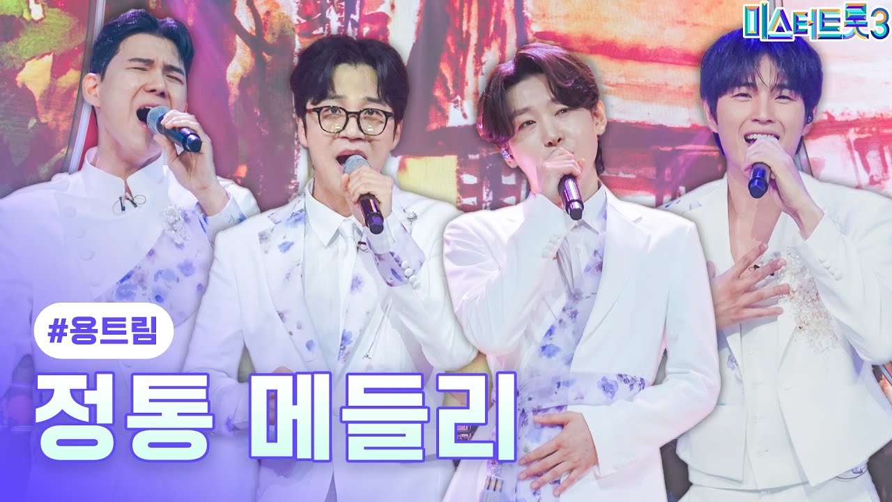 [클린버전] 용트림 - 정통 메들리 ❤미스터트롯3 7화❤ TV CHOSUN 250206 방송