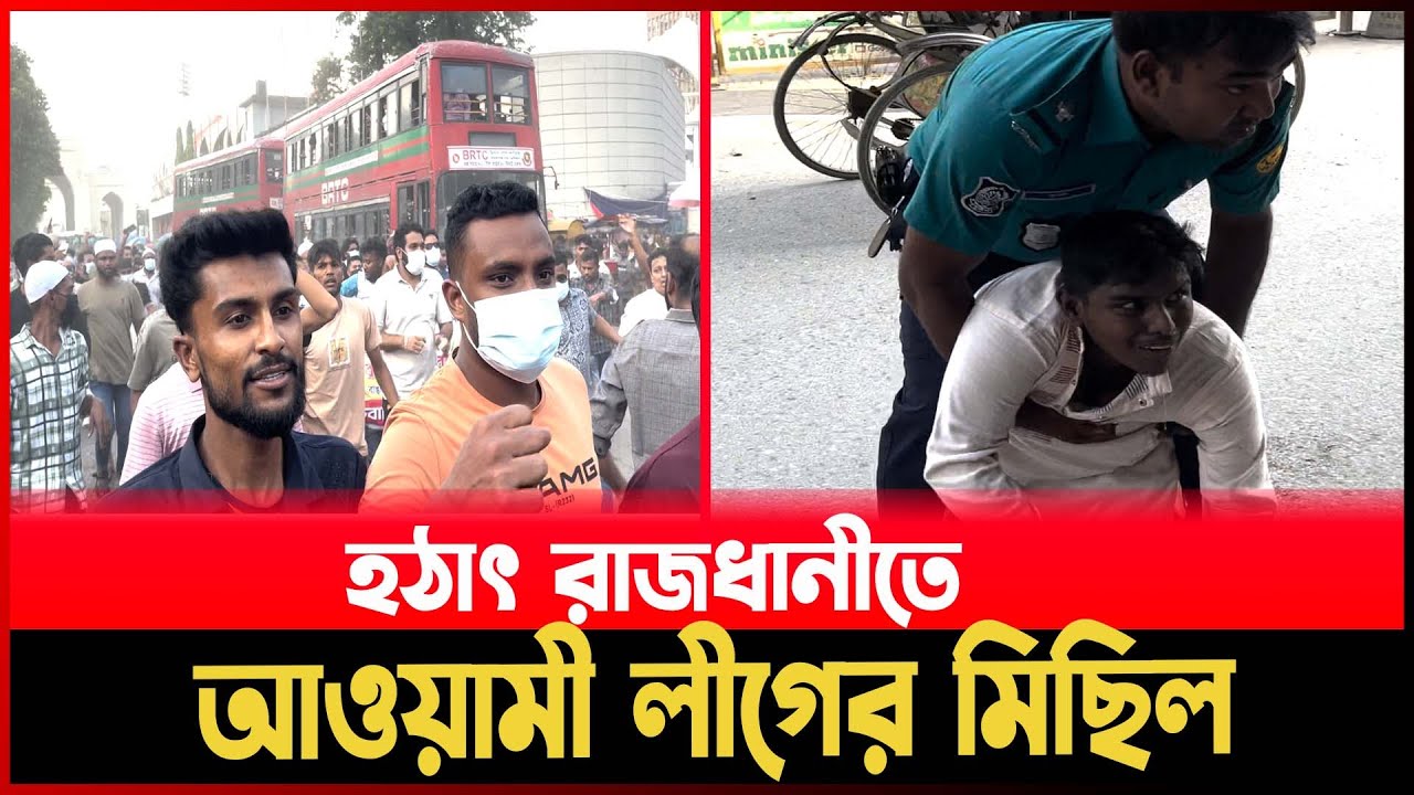 ঢাকায় আওয়ামী লীগের নেতা কর্মীদের মিছিল | Awami League | Dhaka | Bangladesh News