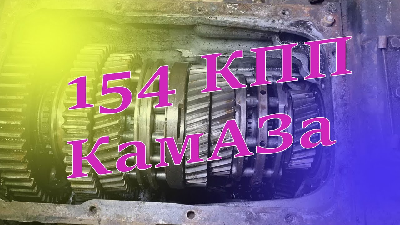 Ремзона Наизнанку. Ремонт Камаз. Выбираем КПП 154. первичная дефектовка.