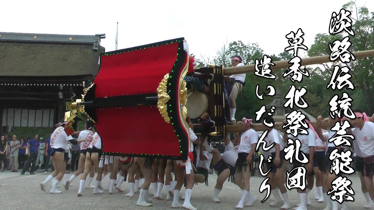 淡路伝統芸能祭　草香北祭礼団「遣いだんじり」　平成27年