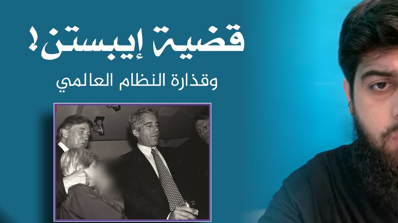 قضية إيبستن وقذارة النظام العالمي - عبدالمهيمن إبراهيم 