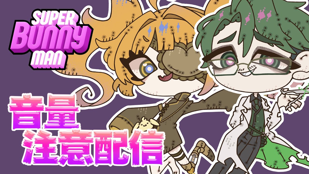 【スーパーバニーマン】うるさすぎる2人でやっていく【音量注意】