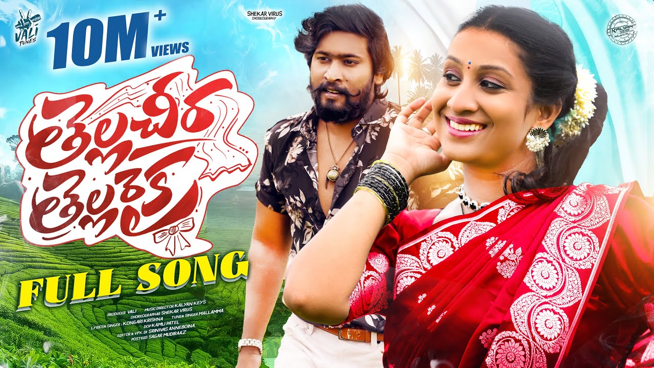 TELLA CHEERA TELLA RAIKA FULL SONG | KALYAN KEYS | AKKI CHERRY | MALLAMMA | KONGARI KRISHNA