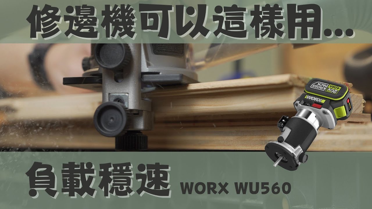 【工具分享】修邊機可以這樣用/負載穩速/WORX WU560 鋰電無刷修邊機