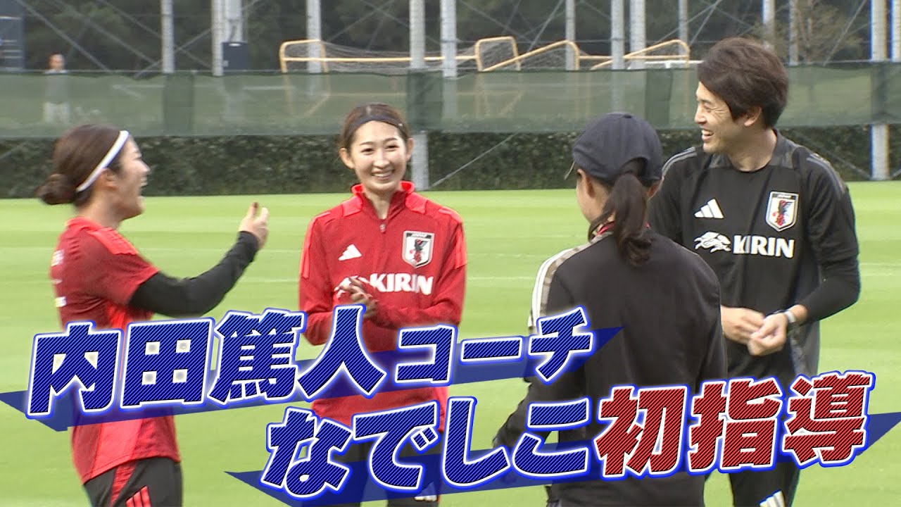 【内田篤人コーチ】なでしこジャパンを初指導！【国立競技場で日韓戦10月26日(土)午後2時】