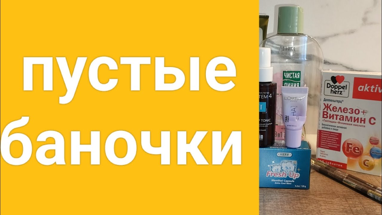 Что закончилось.Пустые баночки.