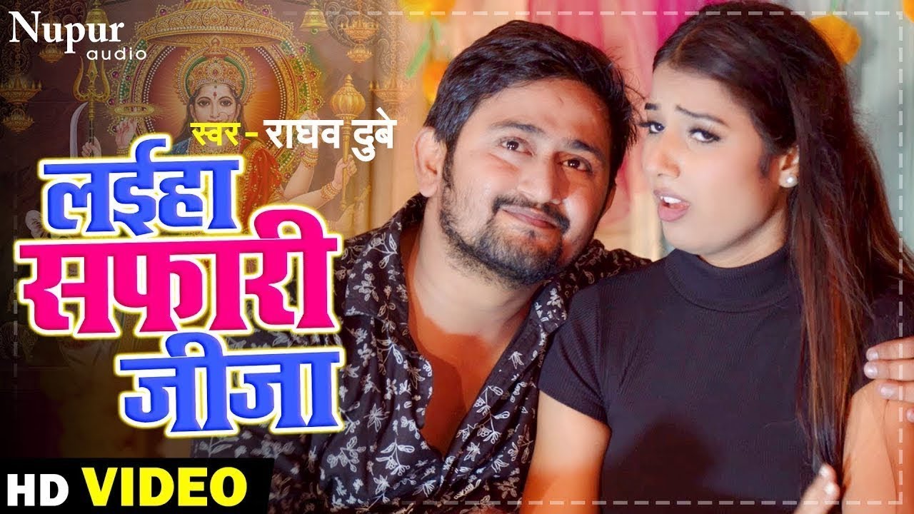 Video | Navratri Song 2022 | Laiha Safari Jija | लइहा सफारी जीजा | Raghav Dubey | Bhojpuri Devi Geet