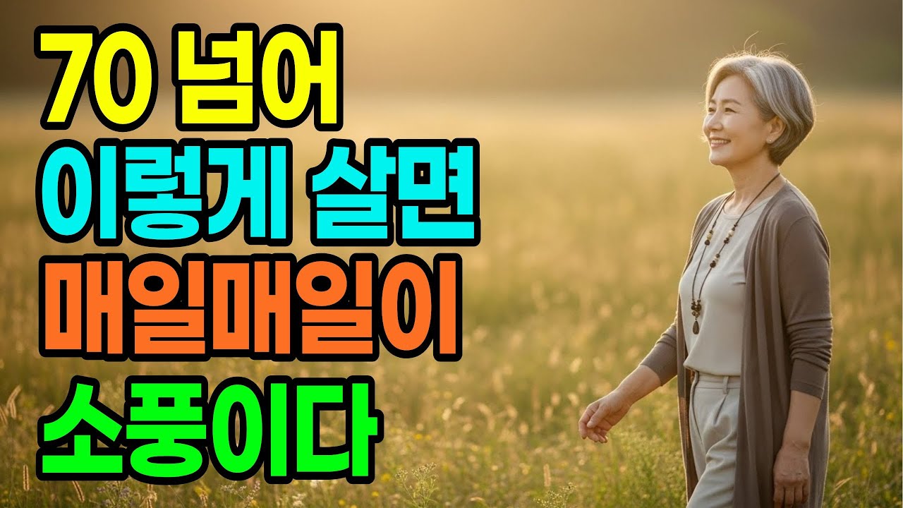 70 넘어 이것만 알면 매일이 행복입니다. | 인생 지혜  | 노후 지혜 | 노년 지혜 | 인생 조언