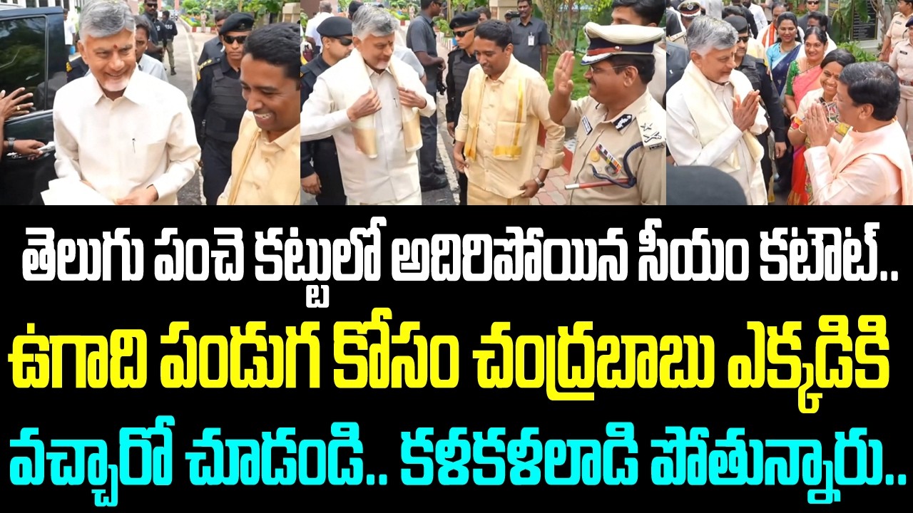 తెలుగు పంచె కట్టులో అదిరిపోయిన సీయం కటౌట్.. ఉగాది పండుగ కోసం చంద్రబాబు ఎక్కడికి వచ్చారో చూడండి..