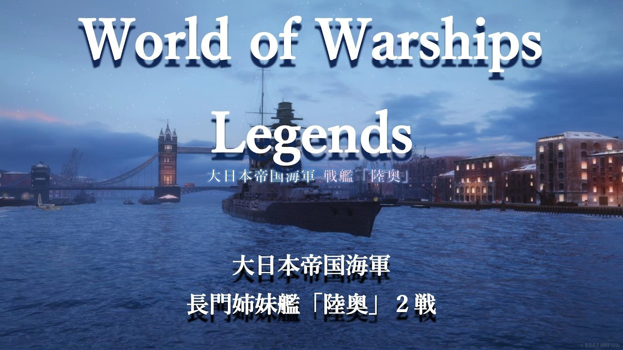 大日本帝国海軍 長門姉妹艦「陸奥」2戦 #worldofwarshipslegends  #WoWsLegends