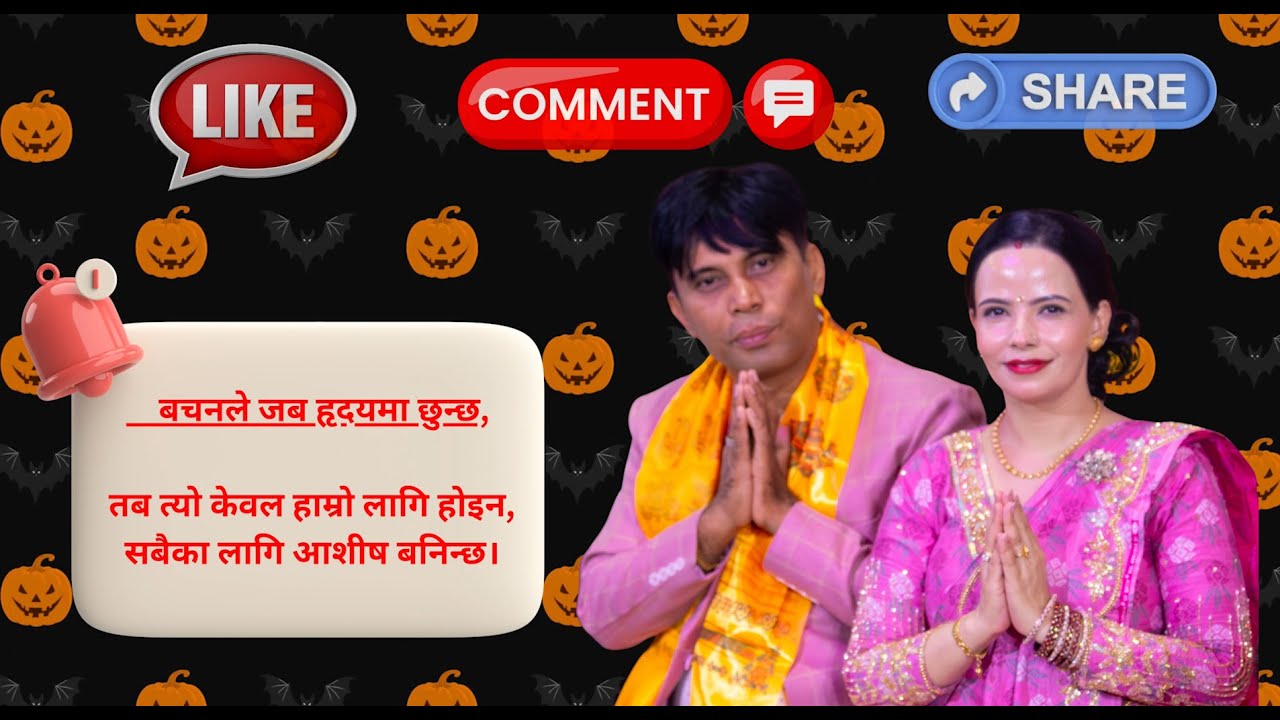  म्याम हजुर द्वरा इश्वोरको आन्न्दित बचन प्रस्तुति #sachaibachan #newgawai #sachai