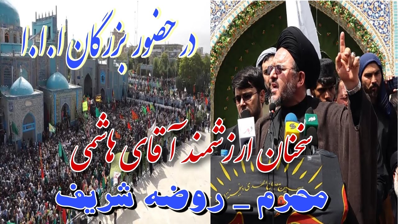 سخنان ارزشمند حجت‌الاسلام سید حیدر هاشمی / در حضور بزرگان إمارت اسلامی در روضه مبارک / محرم ۱۴۰۰ ه.ج