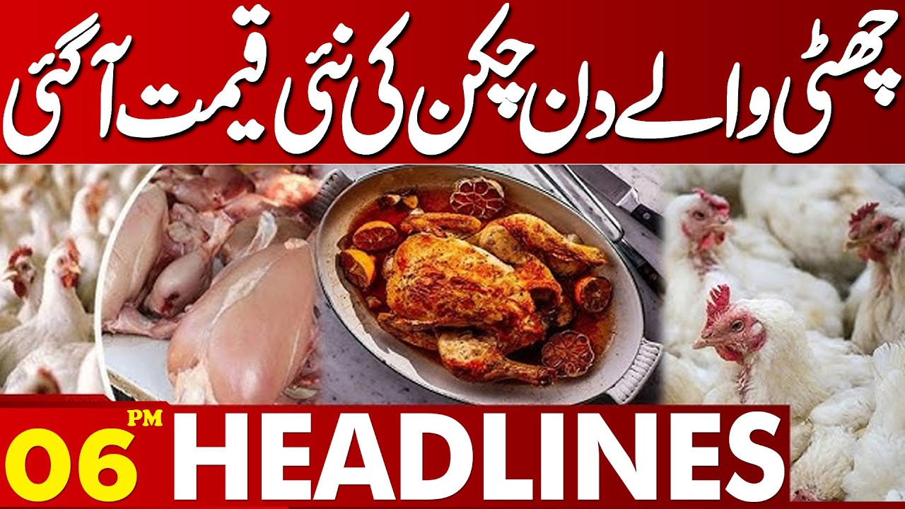 Holiday Day Chicken Price Update in Pakistan | New Chicken Rate | 06PM Lahore News Headlines